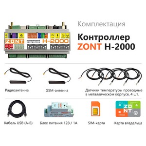 ZONT H-2000 - комплектация