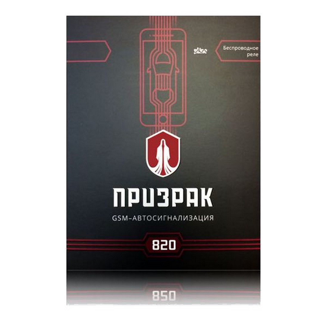 Призрак-820